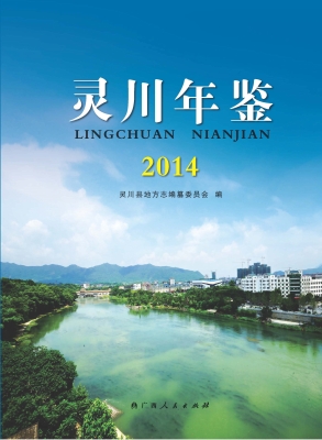 灵川年鉴（2014）
