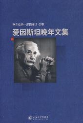 爱因斯坦晚年文集