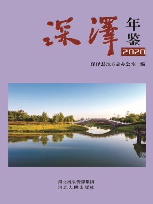 深泽年鉴（2020）