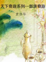 天下奇趣系列--部族奇