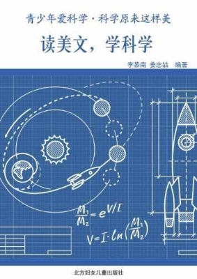 读美文，学科学