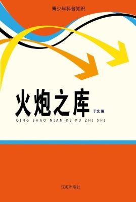 火炮之库