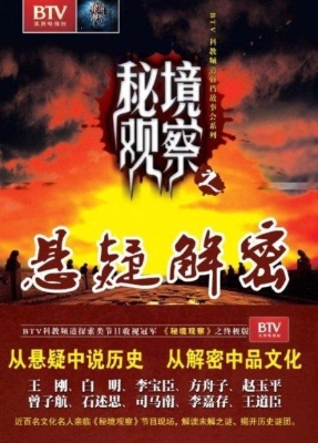 悬疑解密