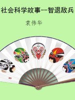 社会科学故事--智退敌