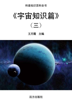 宇宙知识篇（三）