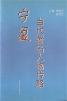 宁夏当代著名人物传略