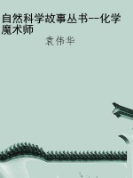 自然科学故事丛书--化