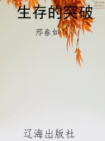 生存的突破