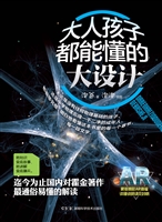 大人孩子都能懂的大设
