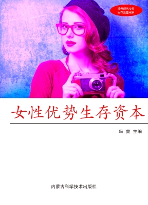 女性优势生存资本