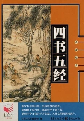 四书五经
