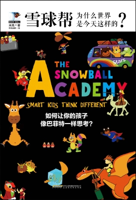 雪球帮——为什么世界