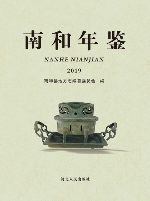 南和年鉴（2019）