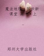 魔法地理  同步新课堂