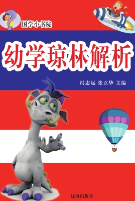 幼学琼林解析