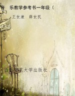 音　乐教学参考书一年