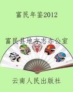 富民年鉴2012