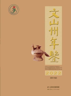 文山州年鉴（2022）