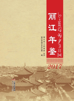 丽江年鉴（2017）