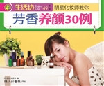 明星化妆师教你：芳香养