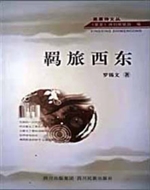 《羁旅西东》