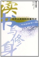 读书与修身:中外人文