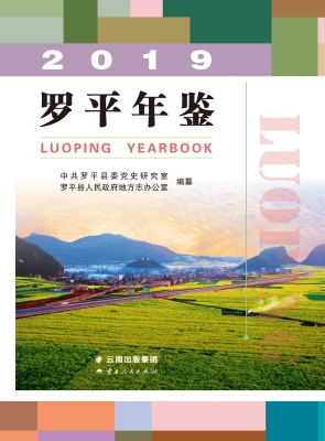 罗平年鉴（2019）