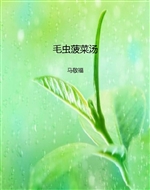 毛虫菠菜汤