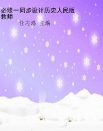 必修一同步设计历史人