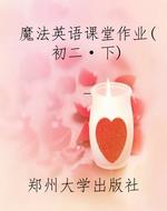魔法英语课堂作业（初二