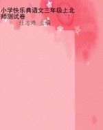 小学快乐典语文三年级
