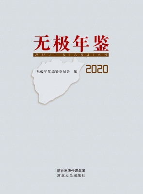 无极年鉴（2020）