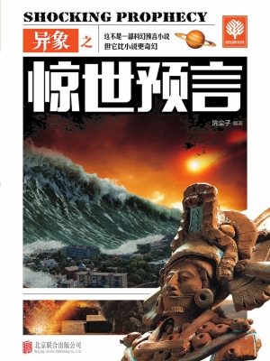 异象之惊世预言