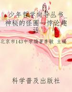 少年哲学向导丛书_神