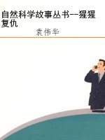 自然科学故事丛书--猩
