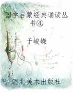 国学启蒙经典诵读丛书