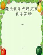 魔法化学专题突破  化