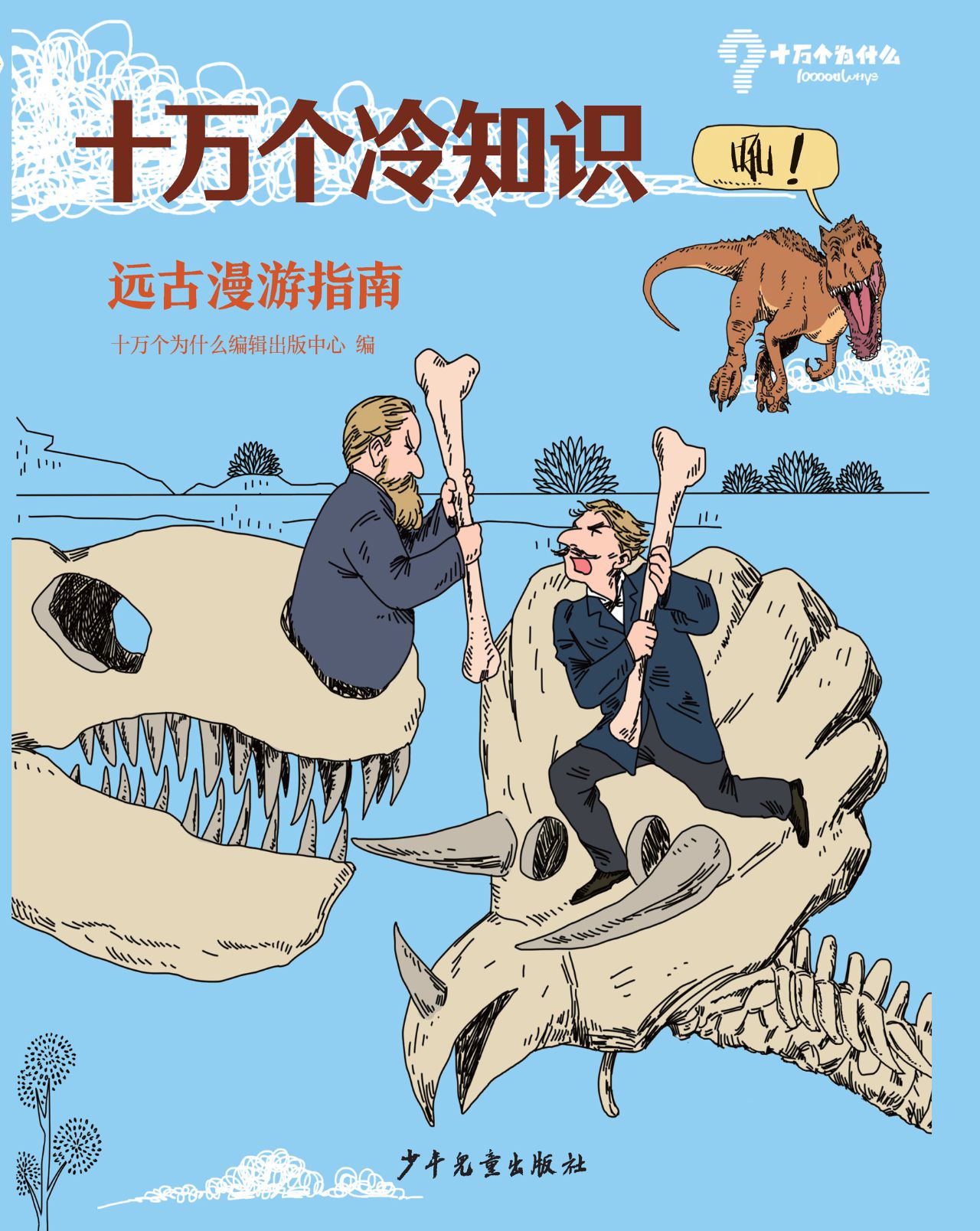 十万个冷知识 远古漫