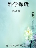 科学探谜