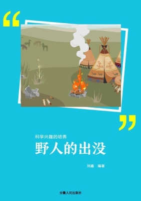 野人的出没