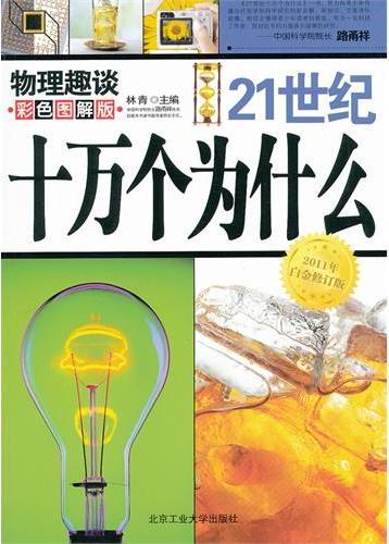 21世纪十万个为什么-