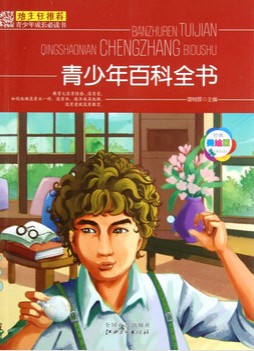 班主任推荐·青少年百