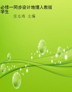 必修一同步设计地理人