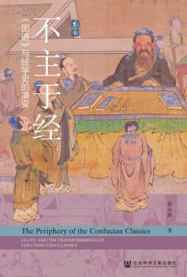 不主于经——《国语》