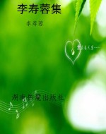 李寿蓉集