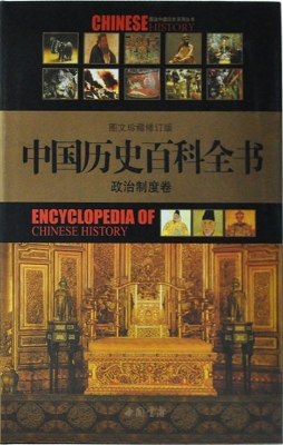 中国历史百科全书