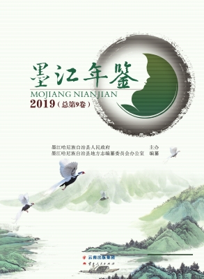 墨江年鉴（2019）