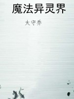 魔法异灵界