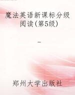魔法英语新课标分级阅