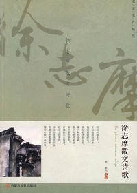 徐志摩散文诗歌